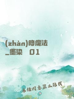 戰(zhàn)略魔法師