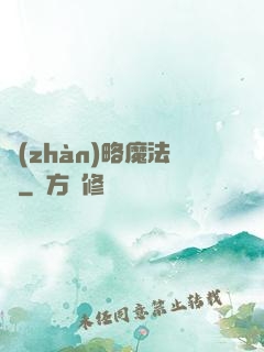 戰(zhàn)略魔法師