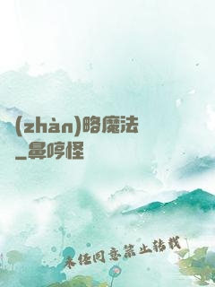 戰(zhàn)略魔法師