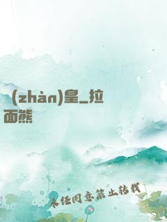戰(zhàn)皇