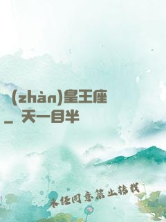 戰(zhàn)皇王座