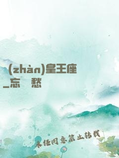 戰(zhàn)皇王座