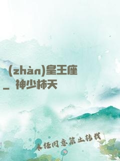 戰(zhàn)皇王座