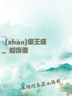 戰(zhàn)皇王座