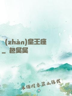 戰(zhàn)皇王座