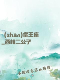 戰(zhàn)皇王座