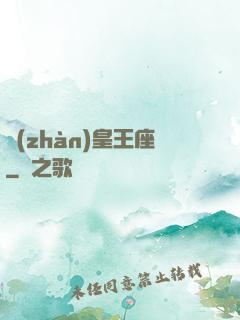 戰(zhàn)皇王座