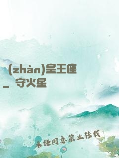 戰(zhàn)皇王座