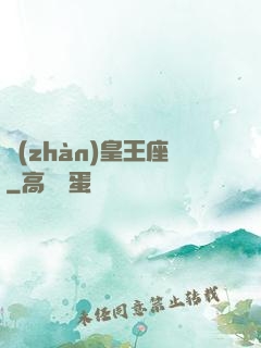 戰(zhàn)皇王座