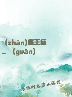 戰(zhàn)皇王座