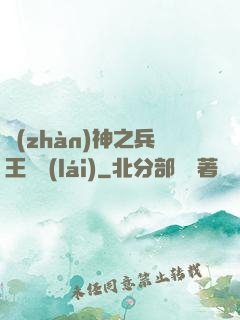 戰(zhàn)神之兵王歸來(lái)