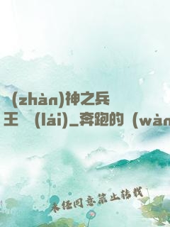 戰(zhàn)神之兵王歸來(lái)