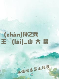 戰(zhàn)神之兵王歸來(lái)