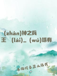 戰(zhàn)神之兵王歸來(lái)