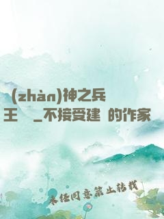 戰(zhàn)神之兵王歸來