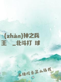 戰(zhàn)神之兵王歸來