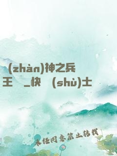 戰(zhàn)神之兵王歸來
