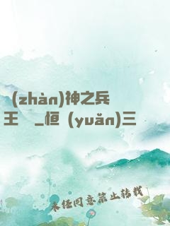 戰(zhàn)神之兵王歸來