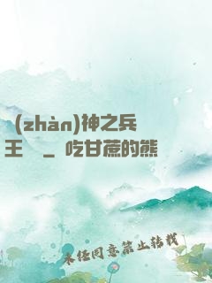 戰(zhàn)神之兵王歸來