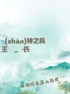 戰(zhàn)神之兵王歸來