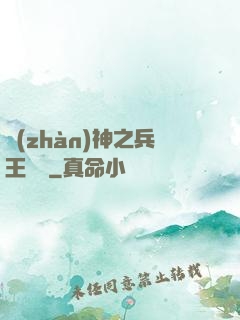 戰(zhàn)神之兵王歸來