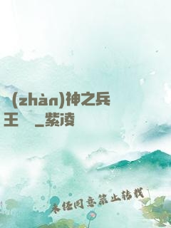 戰(zhàn)神之兵王歸來