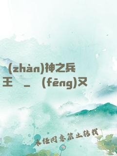 戰(zhàn)神之兵王歸來