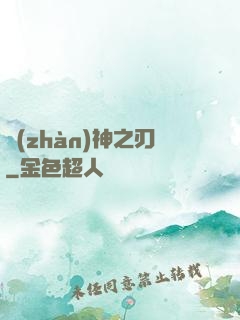 戰(zhàn)神之刃