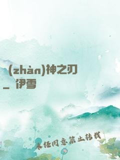 戰(zhàn)神之刃