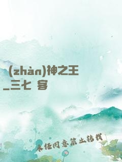 戰(zhàn)神之王