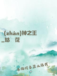 戰(zhàn)神之王