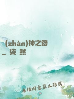 戰(zhàn)神之路