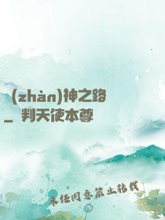 戰(zhàn)神之路