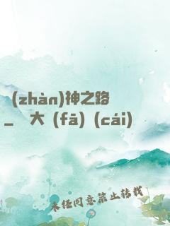 戰(zhàn)神之路