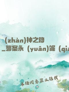 戰(zhàn)神之路