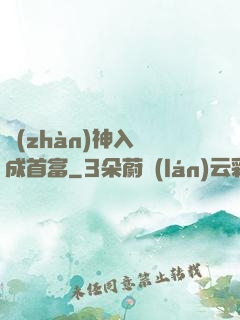 戰(zhàn)神入贅成首富