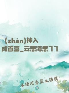 戰(zhàn)神入贅成首富