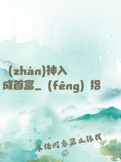 戰(zhàn)神入贅成首富