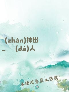 戰(zhàn)神出獄