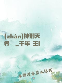 戰(zhàn)神刑天異界縱橫