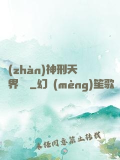 戰(zhàn)神刑天異界縱橫