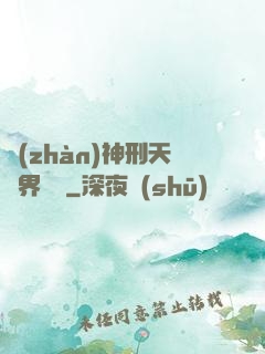 戰(zhàn)神刑天異界縱橫