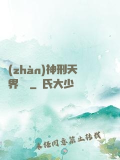 戰(zhàn)神刑天異界縱橫