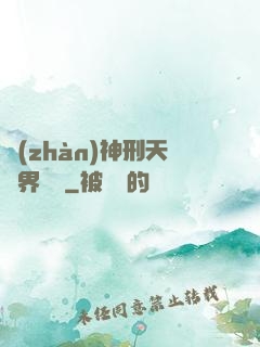 戰(zhàn)神刑天異界縱橫