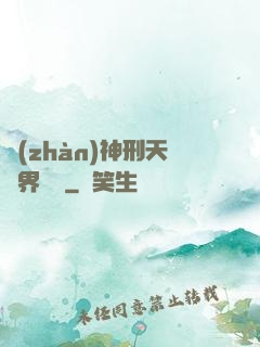 戰(zhàn)神刑天異界縱橫