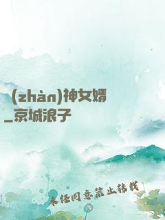 戰(zhàn)神女婿
