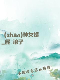 戰(zhàn)神女婿