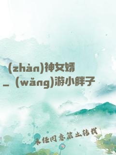戰(zhàn)神女婿