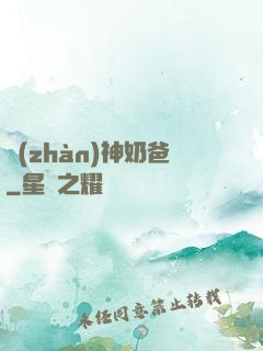 戰(zhàn)神奶爸