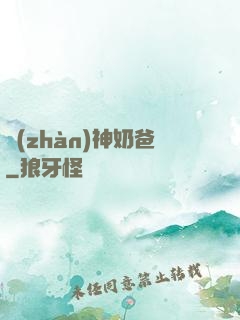 戰(zhàn)神奶爸